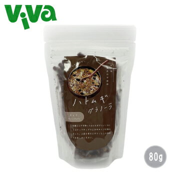 【太陽食品】ハトムギ　グラノーラ チョコ 80g はとむぎ グルテンフリー 添加物・着色料不使用