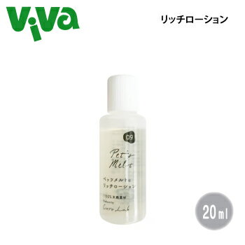 ペッツメルト リッチローション 20ml