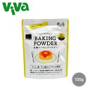 【ポスト投函/全国配送対応】風と光 有機ベーキングパウダー 105g 大袋