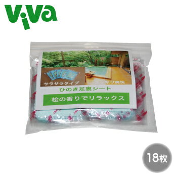 ひのきの香りでリラックス♪樹液シートシリーズの新商品です。 直ぐに使える一体型・サラサラタイプなので、洗う手間が要りません。 ひのき足裏シートは「木酢液」に各種のハーブを配合、乾燥させてパウダーにし、 和紙にキルティングしたシートで包んだものです。 足の裏を基本に、体の気になる箇所にお貼りください。 足裏には、就寝時に貼っていただきますと違和感なく利用できます。 薄いシートがお肌にぴったり密着するので、 指、肩、腰、ふくらはぎなど、良く動かす場所に貼っても安心です。 日常の癒しにご活用下さい。 ■ 使 用 方 法 ■ ●足の裏を基本として、その他必要としている部分にお貼り下さい。 ●就寝時に貼りますと、違和感なくご使用いただけると思います。 ●シートが固くなったりベトつきましたら、新しいシートに取り替えて下さい。 ●ご使用後、シートに当たる部分が濡れたり固くなった場合は、 　濡らしたタオルで拭き取るかぬるま湯で洗い流して下さい。 ■ ご 注 意 ■ 1.次の部分には使用しないで下さい。 　湿疹、かぶれ、傷口、目の周囲、粘膜等。 2.ご使用後、異常を感じた場合は直ちに中止して下さい。 3.袋から取り出した後は外気の湿気を吸収しますので直ちにご使用下さい。 4.小児の手の届かないところに保管して下さい。 5.高温多湿を避けて保管して下さい（袋のまま保存する場合でも） 6.内袋をやぶいたりして、中身のパウダーを取り出さないで下さい。 商品名 ひのき足裏シート 18枚入 内容量 18枚入り 成　分 木酢液、ひのきパウダー 製造元 株式会社 花工房三皇