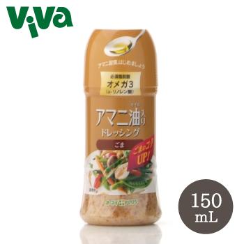 アマニ油入りドレッシング ごま 150mL