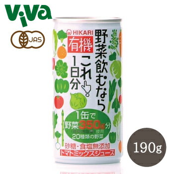 光食品 有機野菜飲むならこれ！1日分（野菜ジュース） 190gのサムネイル