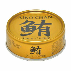 【缶切り不要】伊藤食品あいこちゃん金のまぐろ油漬鮪 (まぐろ・マグロ) ライト ツナフレーク油漬け(缶) 70g