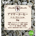 コーヒーのおいしさは生豆しだいなんです！ （味の8割は豆で決まる） おいしいコーヒーの条件で最も重要な要素でもあるのは生豆の素材（鮮度・品質）です。 ミャンマー・シャン高原ユワガンでアマヤ—という女性小農家たちが生産する 高品質なアラビカ種のコーヒー豆です。（焙煎用生豆です） アボカドやジャックフルーツ、みかん、お茶、バナナ、パパイヤの木などと 一緒にコーヒーを栽培しているため、フルーティで味わい深い複雑な風味です。 600以上の小農家をまとめるアマヤーコーヒー（代表者 Su Su Aung ススアゥン)は生産者に直接還元できる 女性の自立と子供の教育向上を手助けするコンセプトで、利益の10%をその活動に充てています。 アマヤーコーヒー、ここが違う。 &#9745; CQI(Coffee Quality Institute)コーヒー品質ガイダンスに基づいてスペシャルティコーヒーを生産 &#9745; SDGs(Sustainable Development Goals) 持続可能なコーヒー産業 &#9745; 地元小農家に直接還元 &#9745; 女性の自立と子供の教育向上を手助けする（利益の10%を還元） &#9745; 自然農法で、色んなフルーツと一緒に栽培 名称 コーヒー生豆 商品名 アマヤーコーヒー 内容量 1kg 品種 アラビカ種（カツアイ） 規格 G1グレード 精製方法 水洗式 標高 1500m 産地 ミャンマー（ユワンガン） 保存方法 高温多湿を避けて保存してください。 輸入元 まるも株式会社 ※本製品は焙煎用生豆です。 ■関連商品