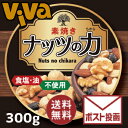 《ポストにお届け/送料無料》 ミックスナッツ 300g まるも ナッツの力 300g（100g×3個セット）【素焼き】食塩＆油不使用。バリエーションたっぷり5種類ミックス!（カシューナッツ、アーモンド、クルミ、マカダミア、黒大豆）