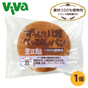 ずっしり11種の健康素材べっぴんパン 黒豆餡 1個 バラ売りロングライフ パン