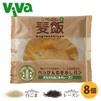 べっぴん 麦飯パン《ぷちぷち白ごま&レーズン》8個セット リニューアル