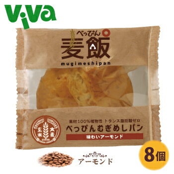 べっぴん 麦飯パン《味わいアーモンド》8個セット