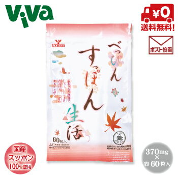 【送料無料／全国配送対応】 べっぴんすっぽん生活370mg×60粒 約30日分 アミノ酸 無投薬養殖