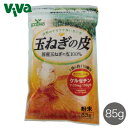 【ポスト投函／全国配送対応】たまねぎの皮 粉末 85g 《玉ねぎの皮100%/タマネギ》