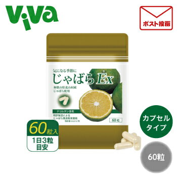 樂天商城 - 【ポスト投函／全国配送対応】恒食　じゃばらEx　60粒　カプセルタイプ