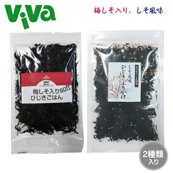 【全国配送対応】ひじきごはん 梅しそ入り 45g& しそ風味ひじきふりかけ 38g2種類セット
