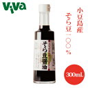 小豆島産そら豆100%使用 そら豆醤油 300mL 大豆・小麦不使用の醤油風調味料 グルテンフリー アレルギー対応しょうゆ