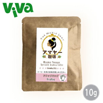 アマヤーコーヒー まるも アマヤー珈琲 ドリップバッグ ミャンマー産スペシャルティコーヒー アラビカ..