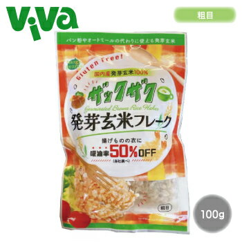 発芽玄米 ザックザク発芽玄米フレーク（粗目） 100g