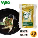 まるもぁ 植物派 だしの素 30袋 その1