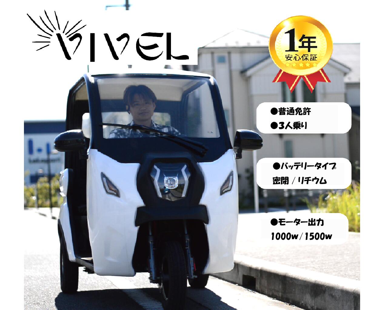 ビベルトライク VIVEL trike 電気トライク EV自動車 トゥクトゥク 電動乗り物 電動自動車 電気バイク 