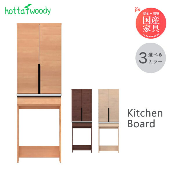 Rakuten - 【組立設置サービス付】 hotta woody ダイニングボード コス 幅60 奥行47 高さ188 上台と下台の重ね式 木製 食器棚 キッチンボード 送料込み