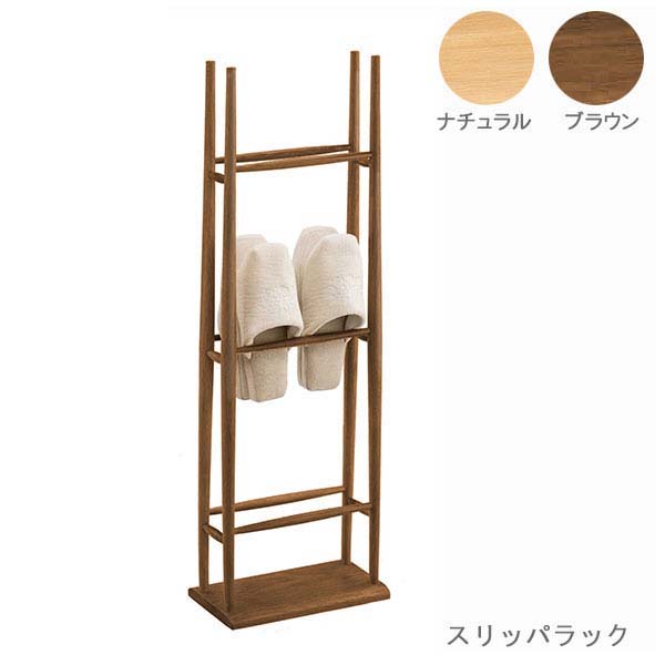 スリッパラック 天然木 オーク材 ウレタン塗装 スリッパ立て 木製 オーク 8526 オーク 7526 クラフト