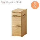 KOIZUMI ファリス FLB-919 MO スリムキャビネット 幅30 奥行50.7 高さ73 ナチュラル色 ナラ材 タモ材 プリント化粧板 木製 デスクキ...