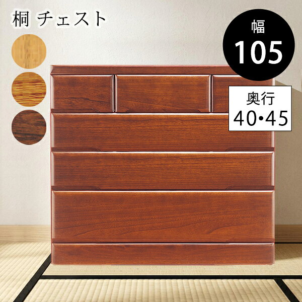 Information※メーカーより直送します。その他の商品との同梱はできません。※ご注文確認後（お支払い確認後）にメーカーへ発注します。ご注文のタイミングにより、欠品、または売り切れの場合がございます。ご了承ください。※組立設置配送でお届けいたします。 ※こちらの商品は、ご指定の場所まで配送し、配送員が組立設置いたします。 お買い上げ商品の梱包に使用したダンボールなどの資材の引き取りも対応いたします。 ※階段を使った搬入やベランダ、窓からの吊り上げなどが必要な場合、オプション料金がかかる場合がございます。 詳しくはこちら※追加料金がかかる場合（別途追加送料、追加オプション料金など）ご注文時に送信される自動メールでは、追加料金は反映されません。ご注文の受付確認後、追って別途料金をメールにてお知らせ致しますので、ご確認ください。 ※商品がお手元に届きましたら、すぐに、注文と違ったものが送られていないかどうか、商品に破損・不良などがないかどうか、ご確認ください。関連ワード：桐箪笥 桐タンス 桐たんす 桐チェスト 桐収納 吸放湿機能 衣類を湿気から守る 断熱 防虫効果 衣類収納 送料込み viventie伝統の素材「桐」は、四季折々の気候条件に反応し、時に湿度に対しては引き出しを硬くして衣類などをカビから守ってくれます。防湿・断熱・防虫・軽さという家財を守る優れた働きを持っています。昔、この国では女の子が生まれると桐を植え、嫁ぐ際に箪笥などに加工して嫁入り道具としたといわれています。桐は、成長が早く十五年～二十年で加工が出来る程になる植物で、厳密には木ではなく草に分類されています。北緯三十九度・南緯三十九度の間に広く成長しています。現在、消費されている殆どは輸入によるものです。・吸放湿機能に優れており衣類などを湿気から守ります。 ・断熱性に優れ古くから美術工芸品などの貴重品収納箱に使用されてきました。 ・防虫効果のあるタンニン（無害）を充分に含んでいます。 ・軽量で取り扱いが比較的容易です。 ・耐久性に優れています。狂い、割れの少ない素材です。 ・復元力があります。へこみはスチームアイロンをかけて戻します。 擦り傷はオシボリなどで湿布をして修復します。 桐は大切な家財を守る優れた働きを持っています。 詳細材質／桐ムク材・プリント化粧板材塗装／ウレタン塗装（F☆☆☆☆）一番下の引出／フルオープンスライドレール付き丈夫な箱組引出丈夫な引出底板13ミリ完成品日本製サイズ幅1050×奥行400または450のどちらか×高さ900mm※ご注文の際は設置のためのゆとりを10mmとってくださいその他天然木の為、色味や木目など一つ一つ異なります。木目や色味、節の出方などが理由での交換・返品は承れませんのでご了承下さい。※ご利用のモニターによって、商品の色味や素材感などが、実物と微妙に異なる場合がございます。ご了承ください。