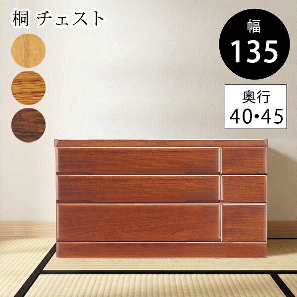 Information※メーカーより直送します。その他の商品との同梱はできません。※ご注文確認後（お支払い確認後）にメーカーへ発注します。ご注文のタイミングにより、欠品、または売り切れの場合がございます。ご了承ください。※組立設置配送でお届けいたします。 ※こちらの商品は、ご指定の場所まで配送し、配送員が組立設置いたします。 お買い上げ商品の梱包に使用したダンボールなどの資材の引き取りも対応いたします。 ※階段を使った搬入やベランダ、窓からの吊り上げなどが必要な場合、オプション料金がかかる場合がございます。 詳しくはこちら※追加料金がかかる場合（別途追加送料、追加オプション料金など）ご注文時に送信される自動メールでは、追加料金は反映されません。ご注文の受付確認後、追って別途料金をメールにてお知らせ致しますので、ご確認ください。 ※商品がお手元に届きましたら、すぐに、注文と違ったものが送られていないかどうか、商品に破損・不良などがないかどうか、ご確認ください。関連ワード：桐箪笥 桐タンス 桐たんす 桐チェスト 桐収納 吸放湿機能 衣類を湿気から守る 断熱 防虫効果 衣類収納 送料込み viventie伝統の素材「桐」は、四季折々の気候条件に反応し、時に湿度に対しては引き出しを硬くして衣類などをカビから守ってくれます。防湿・断熱・防虫・軽さという家財を守る優れた働きを持っています。昔、この国では女の子が生まれると桐を植え、嫁ぐ際に箪笥などに加工して嫁入り道具としたといわれています。桐は、成長が早く十五年～二十年で加工が出来る程になる植物で、厳密には木ではなく草に分類されています。北緯三十九度・南緯三十九度の間に広く成長しています。現在、消費されている殆どは輸入によるものです。・吸放湿機能に優れており衣類などを湿気から守ります。 ・断熱性に優れ古くから美術工芸品などの貴重品収納箱に使用されてきました。 ・防虫効果のあるタンニン（無害）を充分に含んでいます。 ・軽量で取り扱いが比較的容易です。 ・耐久性に優れています。狂い、割れの少ない素材です。 ・復元力があります。へこみはスチームアイロンをかけて戻します。 擦り傷はオシボリなどで湿布をして修復します。 桐は大切な家財を守る優れた働きを持っています。 詳細材質／桐ムク材・プリント化粧板材塗装／ウレタン塗装（F☆☆☆☆）一番下の引出／フルオープンスライドレール付き丈夫な箱組引出丈夫な引出底板13ミリ完成品日本製サイズ幅1350×奥行400または450のどちらか×高さ748mm※ご注文の際は設置のためのゆとりを10mmとってくださいその他天然木の為、色味や木目など一つ一つ異なります。木目や色味、節の出方などが理由での交換・返品は承れませんのでご了承下さい。※ご利用のモニターによって、商品の色味や素材感などが、実物と微妙に異なる場合がございます。ご了承ください。