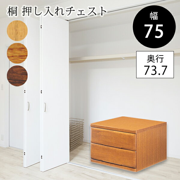【組立設置サービス付】 丸繁木工 Re-L 桐子 チェスト 2段 幅75 奥行73.7 高さ51 ...