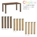 ミキモク CHOICE チョイス テーブル 脚 パーツ 同樹種4本セット CHL-81 KNA CHL-82 WNA CHL-83 ONA 高さ65cm 角脚 ...