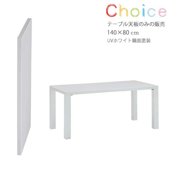 ˥󥰥ơ֥ŷ CHT-1450 UVW 140cm 80cm ⤵5cm UVۥ磻ȶ ơ֥ ŷĤΤ 祤 CHOICE ̵ ƥ