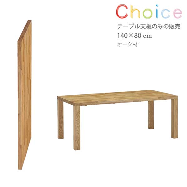 ダイニングテーブル天板 CHT-1456 ONA 幅140cm 奥行80cm 高さ5cm オーク材 テーブル 天板のみ チョイス CHOICE 送料無料 ヴィヴェンティエ