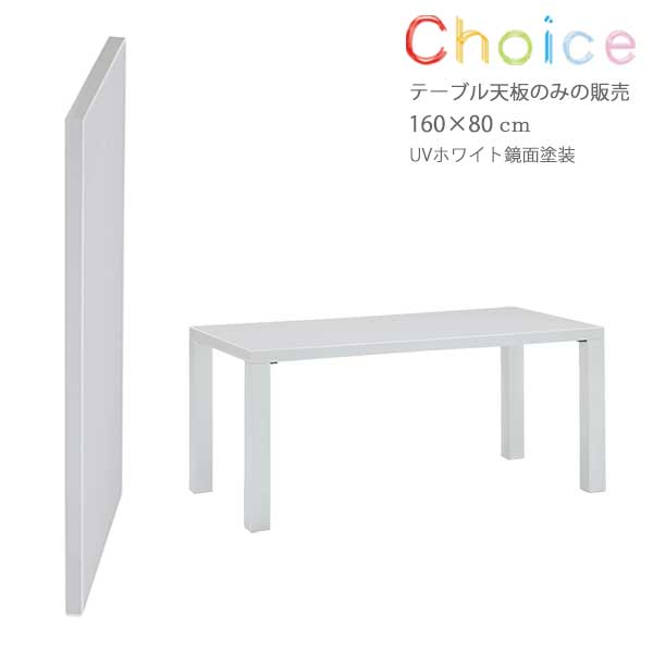 ˥󥰥ơ֥ŷ CHT-1651 UVW 160cm 80cm ⤵5cm UVۥ磻ȶ ơ֥ ŷĤΤ 祤 CHOICE ̵ ƥ