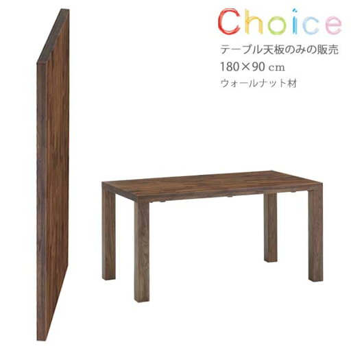 ミキモク チョイス CHOICE ダイニングテーブル天板 CHT-1845 WNA 幅180cm 奥行90cm 高さ5cm ウォールナット材 テーブル 天板のみ 送料込み ミキモク チョイス CHOICE ダイニングテーブル天板 CHT-1845 WNA 幅180cm 奥行90cm 高さ5cm ウォールナット材 テーブル 天板のみ 送料込み