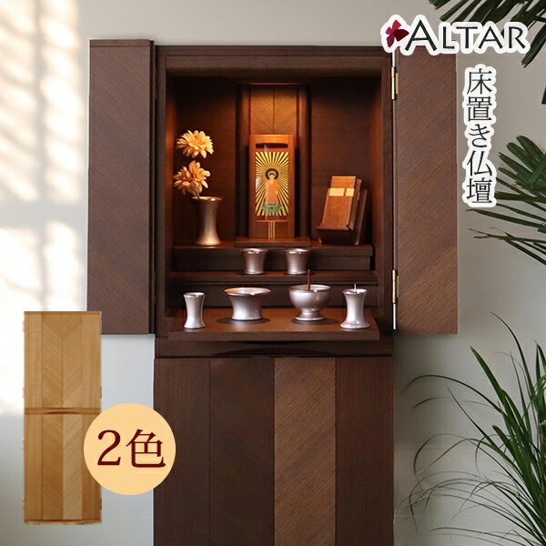 仏壇 クロア 床置き仏壇 2色から選べる 幅48 高さ115 リビング仏壇 矢貼りデザイン扉 LED 日本製 国産 ..