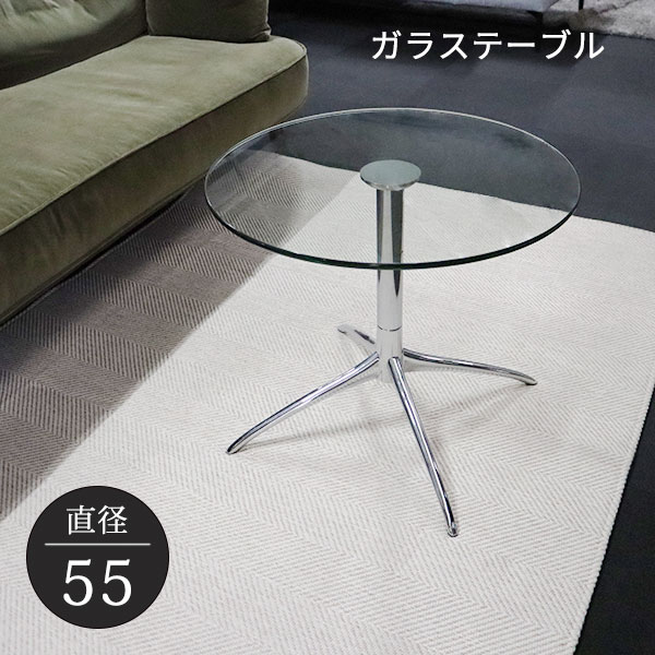 サイドテーブル 直径55cm 高さ48cm ガラステーブル アルミ脚 円形テーブル 丸テーブル センターテーブル 送料込み