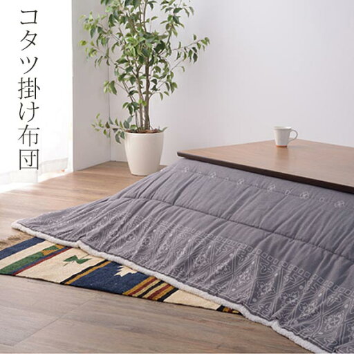 東谷 KK-238 薄掛けコタツ布団 幅185 奥行225 天板サイズ 幅120 奥行80cm以下 長方形こたつ対応 掛けフトン ボア アクリル ポリエステル ネイビー 送料込み 東谷 KK-238 薄掛けコタツ布団 幅185 奥行225 天板サイズ 幅120 奥行80cm以下 長方形こたつ対応 掛けフトン ボア アクリル ポリエステル ネイビー 送料込み