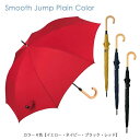ビコーズ 長傘 D-631121 スムースジャンプ プレーンカラー 雨傘 ロング LONG レイン長傘 UVカット ユニセックス 男女兼用 傘 U-DAY ユーデイ