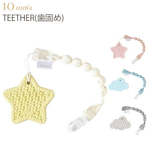 ディモワ 10mois TEETHER ホルダー付き 歯がため クラウド 雲形 スター 星型 ニット 日本製 乳幼児 赤ちゃん ベビー 男の子 女の子 出産祝い プレゼント