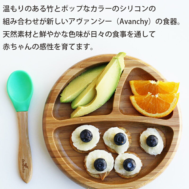 ひっくり返らない 吸盤付き ベビー 食器 ベビー皿 Avanchy アヴァンシー 竹の プレート スプーン セット 竹食器 バンブー 倒れない 離乳食 おやつ ご飯 子供用 キッズ 子供 女の子 男の子 乳幼児 新生児 出産祝い