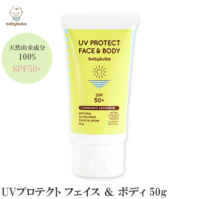 babybuba 赤ちゃん 日焼け止め クリーム UVプロテクト フェイス ＆ ボディ SPF50+ 赤ちゃん ベビー 新生児 乳幼児 天然成分 オーガニック uvカット 顔 保護 国産 スキンケア 天然 ベビーブーバ…