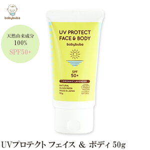 babybuba 赤ちゃん 日焼け止め UVプロテクト フェイス ＆ ボディ SPF50+ 赤ちゃん ベビー 新生児 乳幼児 天然成分 オーガニック uvカット 顔 保護 国産 スキンケア 天然 ベビーブーバ