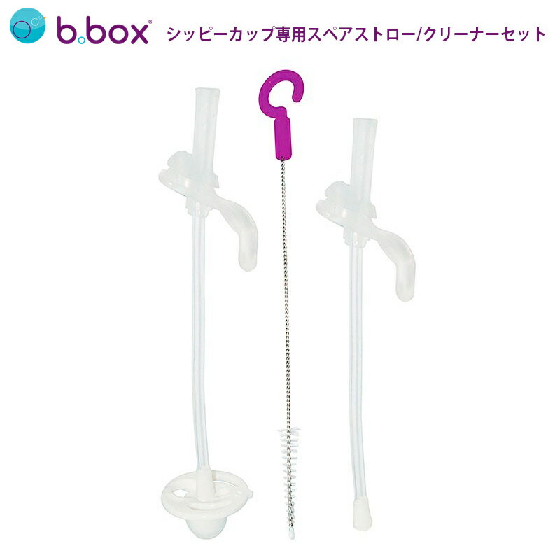 b box ビーボックス シッピーカップ 専用スペアストロー クリーナーセット