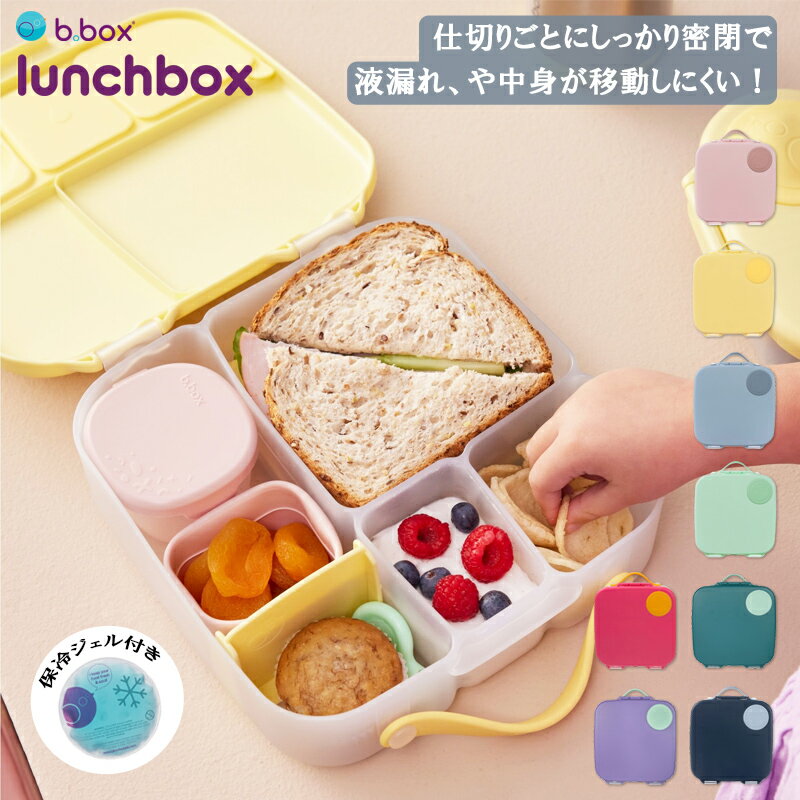 bbox ビーボックス ランチボックス 液漏れしにくい お弁当箱 お弁当 保冷付き Lunchbox 大人 子供 家族 保育園 子供 親子遠足 持ち運び おでか...