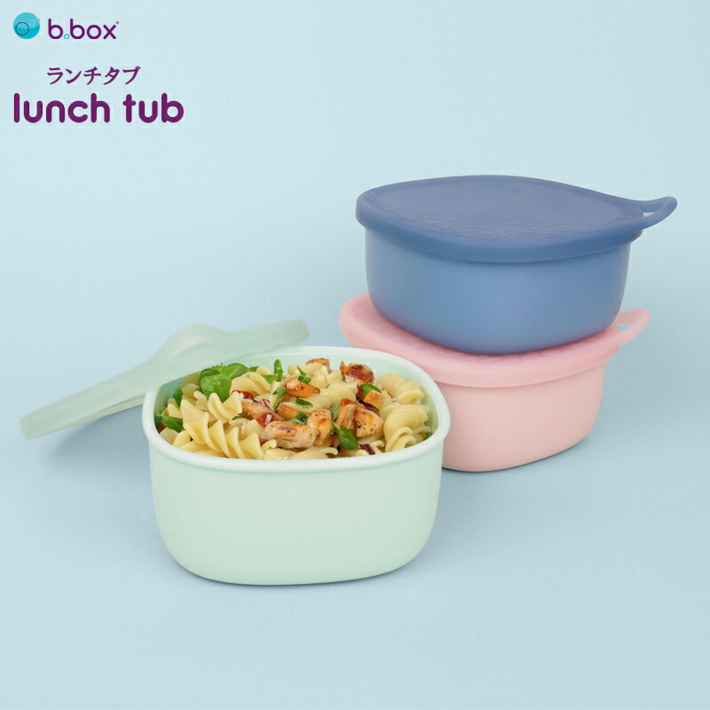 bbox ビーボックス ランチタブ タッパー 液漏れしにくい お弁当箱 お弁当 ランチボックス Lunchtub 大人 子供 家族 保育園 持ち運び おでかけ ...