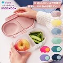 bbox ビーボックス お弁当箱 スナックボックス 液漏れしにくい Snackbox ランチボックス お弁当 大人 子供 家族 保育園 子供 持ち運び おでかけ...