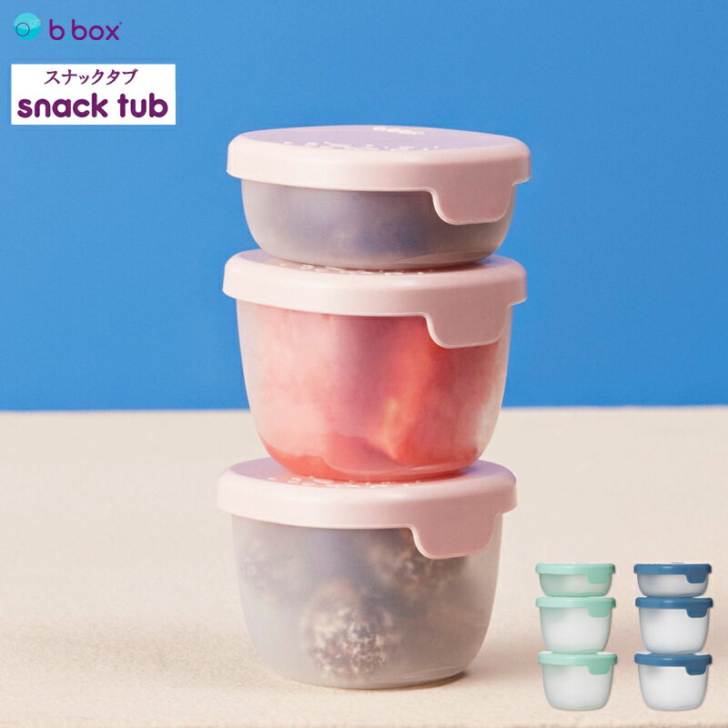 bbox ビーボックス スナックタブ 小分け タッパー 3個セット 液漏れしにくい お弁当箱 お弁当 ランチボックス snacktab 大人 子供 家族 保育園...