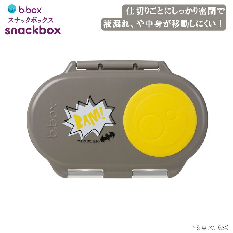 bbox ビーボックス スナックボックス バットマン BATMAN 液漏れしにくい Snackbox お弁当箱 お弁当 大人 子供 家族 保育園 子供用 持ち運...