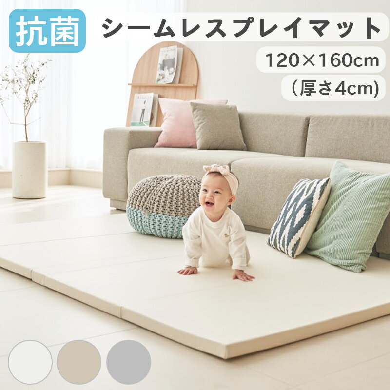 抗菌 シームレス プレイマット ベビーマット フロアマット 隙間が無い フラット ベビー 厚手 大判 防音 おしゃれ 北欧 赤ちゃん クッション マット 寝返りマット 騒音対策 床暖房対応 保温断熱 120×160cm