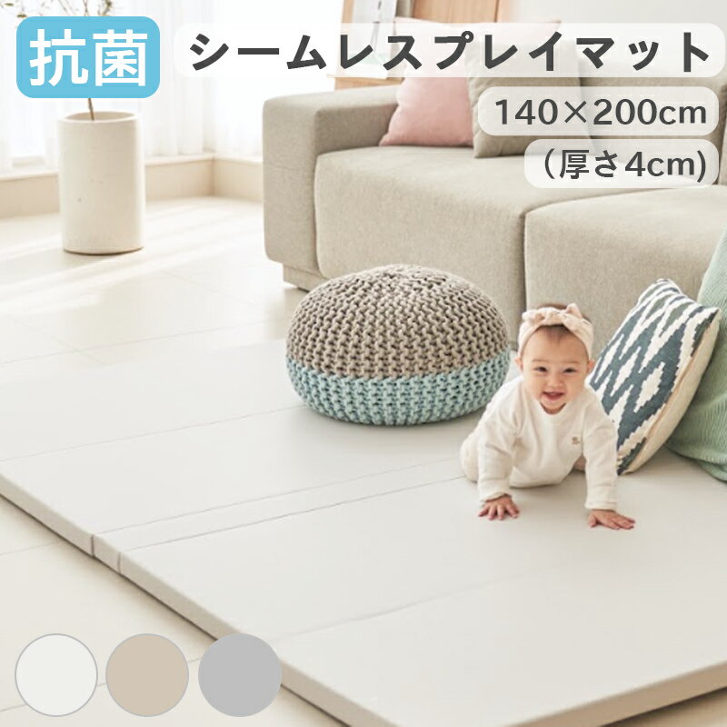 抗菌 シームレス プレイマット ベビーマット フロアマット 隙間が無い フラット ベビー 厚手 大判 防音 おしゃれ 北欧 赤ちゃん クッション マット 寝返りマット 騒音対策 床暖房対応 保温断熱 140×200cm