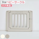 ドア単品 オプション Star べビーサークル ハイタイプ パステル おしゃれ コンパクト ホワイト プラスチック ベビーゲート