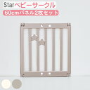 60cm パネル 2枚 オプション Star べビーサークル ハイタイプ パステル おしゃれ コンパクト プラスチック